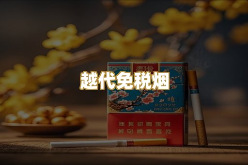 越代免税烟