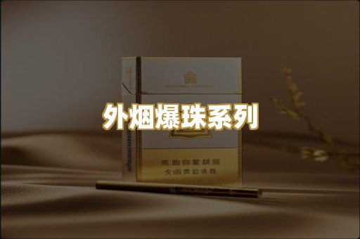 越代免税烟